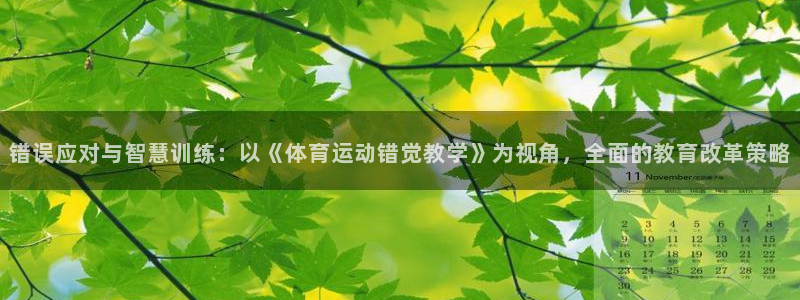 球进体育吧：错误应对与智慧训练：以《体育运动错觉教学》为视角，全面的教育改革策略
