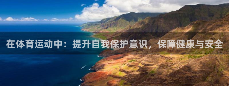 球进体育吧：在体育运动中：提升自我保护意识，保障健康与安全