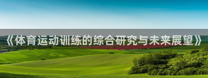 球进体育app：《体育运动训练的综合研究与未来展望》